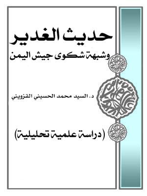 حديث الغدير وشبهة شكوى جيش اليمن