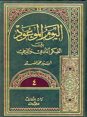 اليوم الموعود بين الفكرالمادي والديني