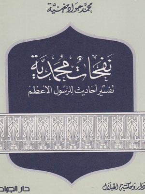 نفحات محمدية / تفسير أحاديث للرسول الاعظم