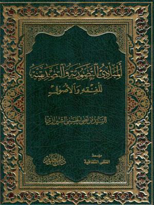 المبادئ التصورية والتصديقية للفقه والأصول