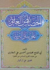 الخصائص العلوية على سائر البرية