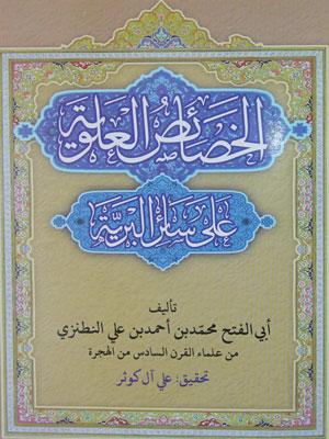 الخصائص العلوية على سائر البرية