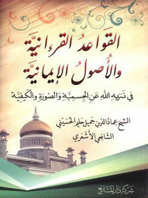 القواعد القرآنية والأصول الإيمانية في تنزيه الله عن الجسمية والصورة والكيفية