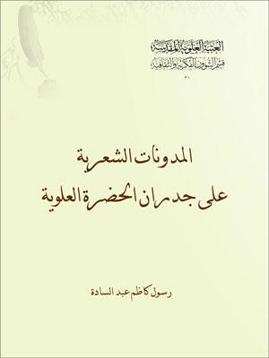 المدونات الشعرية على جدران الحضرة العلوية