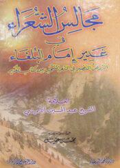 مجالس الشعراء في غدير امام البلغاء