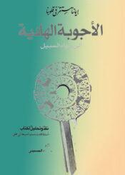 الأجوبة الهادية إلي سواء السبيل
