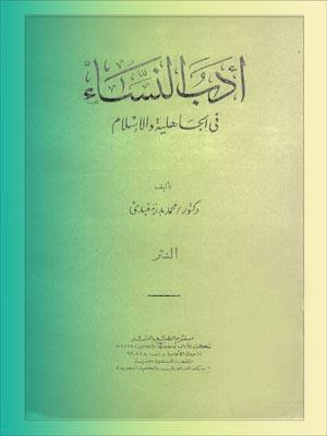 ادب النساء في الجاهلية والاسلام