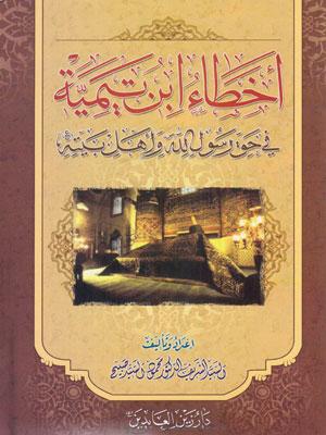 أخطاء ابن تيمية في حق رسول الله و أهل بيته (ع)