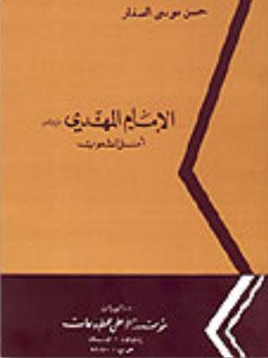 الامام المهدي عليه السلام امل الشعوب