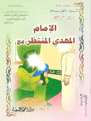 الامام المهدي المنتظر (عج)