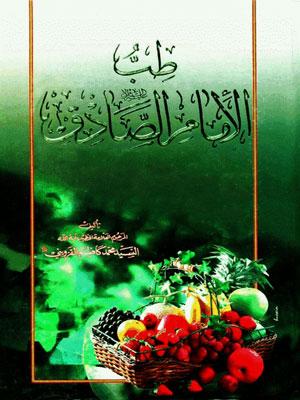 طب الامام الصادق عليه السلام