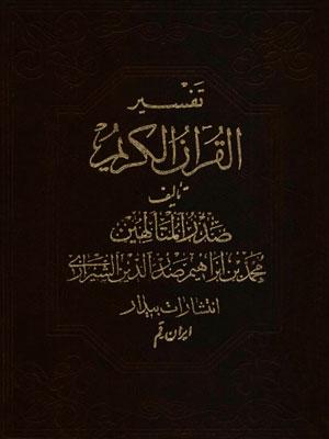 تفسير القرآن الكريم(صدر المتألهين)/ الجزء الخامس