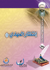 انتظار المهدي المنتظر عجّل الله فرجه الشريف