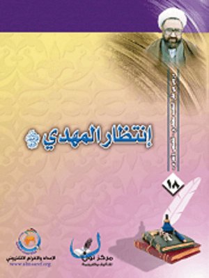 انتظار المهدي المنتظر عجّل الله فرجه الشريف