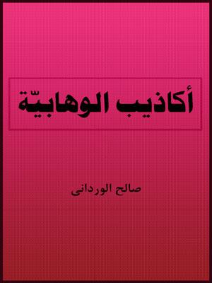 أكاذيب الوهابية