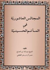 المجالس العاشورية في المأتم الحسينية