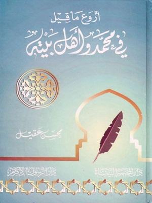 اروع ما قيل في محمد واهل بيته عليهم السلام