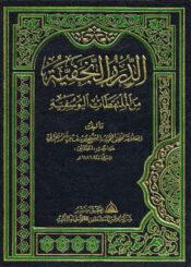الدرر النجفية من الملتقطات اليوسفية/ الجزء الرابع