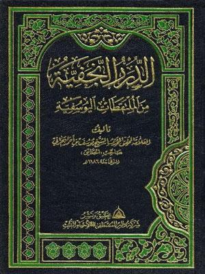 الدرر النجفية من الملتقطات اليوسفية/ الجزء الثاني