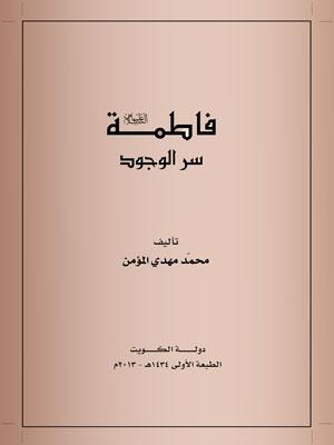 فاطمة الزهراء عليها السلام  سرّ الوجود