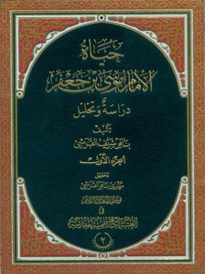 حياة الإمام موسى بن جعفر دراسة وتحليل/ الجزء الأول