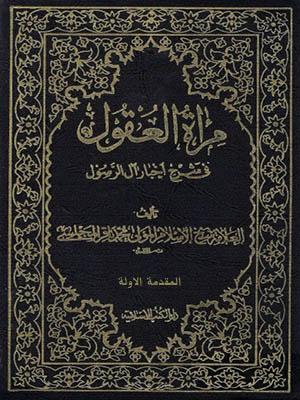 مرأة العقول في شرح اخبار آل الرسول (ص)  المقدمة الأولى