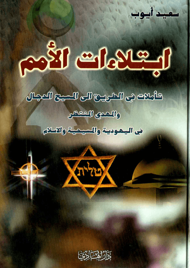 ابتلاءات الأمم