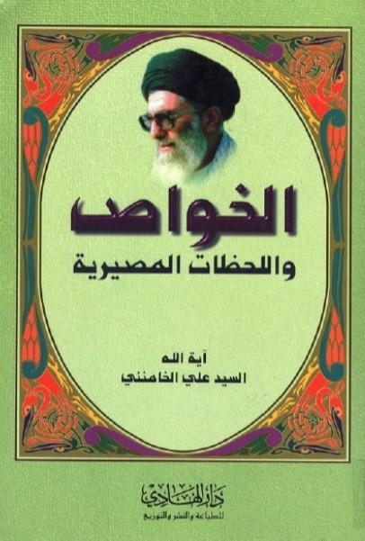 الخواص و اللحظات المصيرية
