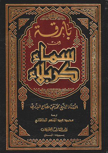 بارقة من سماء كربلاء