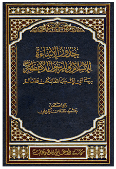 جذور الإساءة للإسلام وللرسول الأعظم (ص)