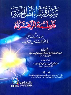 سيدة نساء أهل الجنة فاطمة الزهراء