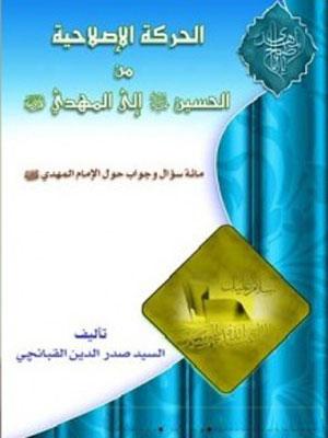 الحركة الاصلاحية من الحسين (ع) الى المهدي (ع)