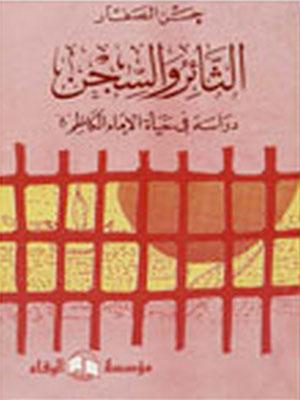 الثائر والسجن