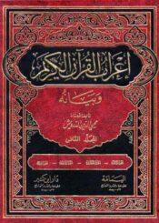 إعراب القرآن الكريم و بيانه الجزء الثاني