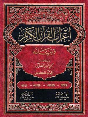 إعراب القرآن الكريم و بيانه الجزء السادس