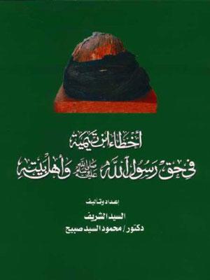 أخطاء بن تيمية في حق رسول الله (ص) و أهل بيته عليهم السلام