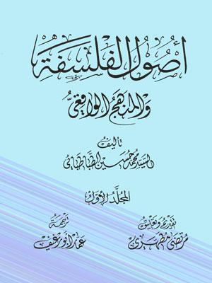 أصول الفلسفة و المنهج الواقعي/ الجزء الأول