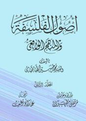 أصول الفلسفة و المنهج الواقعي/ الجزء الثاني