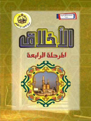 الأخلاق للمرحلة الرابعة