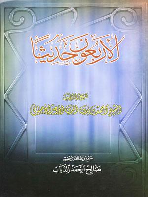 الأربعون حديثا