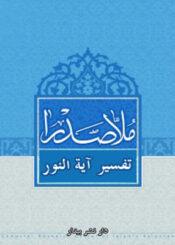 تفسير آية النور