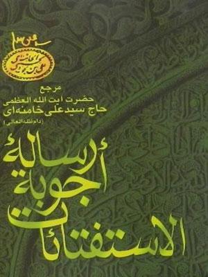 رسالة أجوبة الإستفتاءات الجزء الثاني