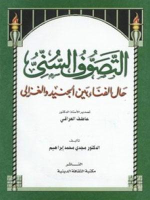 التصوف السنّي حال الفناء بين الجنيد و الغزالي
