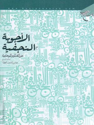 الأجوبة النجفية عن الفتاوى الوهابية
