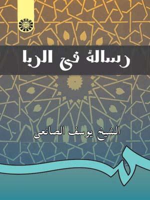 رسالة في الربا