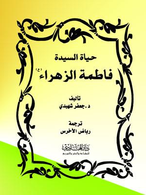 حياة السيدة فاطمة الزهراءعليها السلام