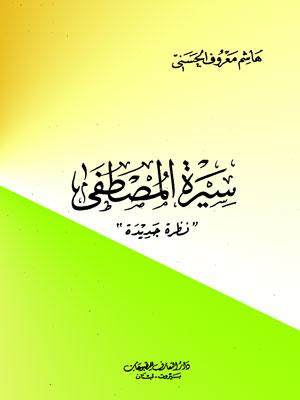 سيرة المصطفى " نظرة جديدة "
