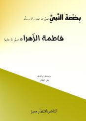 بضعة النبي(ص) فاطمة الزهراء عليها السلام