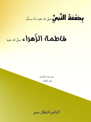 بضعة النبي(ص) فاطمة الزهراء عليها السلام