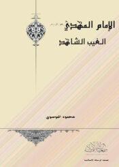 الإمام المهدي عليه السلام الغيب الشاهد